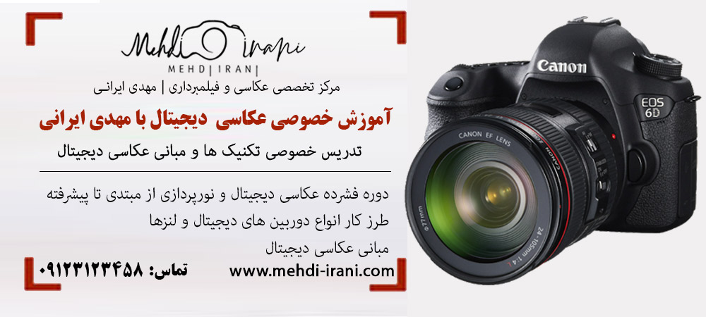 آموزش خصوصی عکاسی دیجیتال تهران